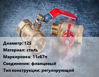 Кран металлический 125 сталь 11с67п фланцевый регулирующий
